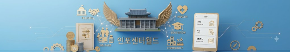 인포센터world 웹사이트 이용약관 페이지 애드센스 승인을 위한 대한민국 정부정책 및 금융 복지 서비스 이용 규정 안내 화면